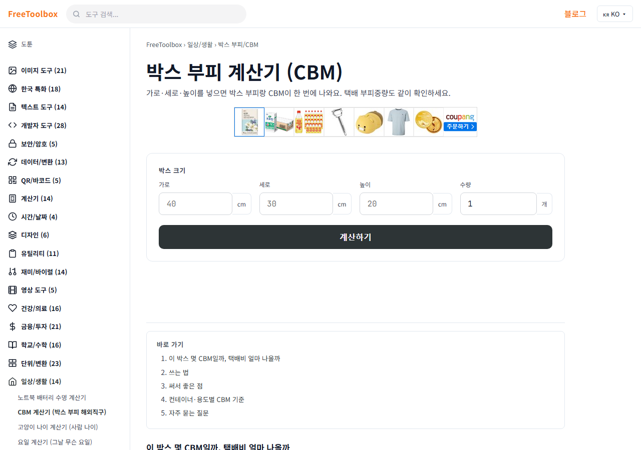 CBM 계산기 (박스 부피 해외직구) 화면