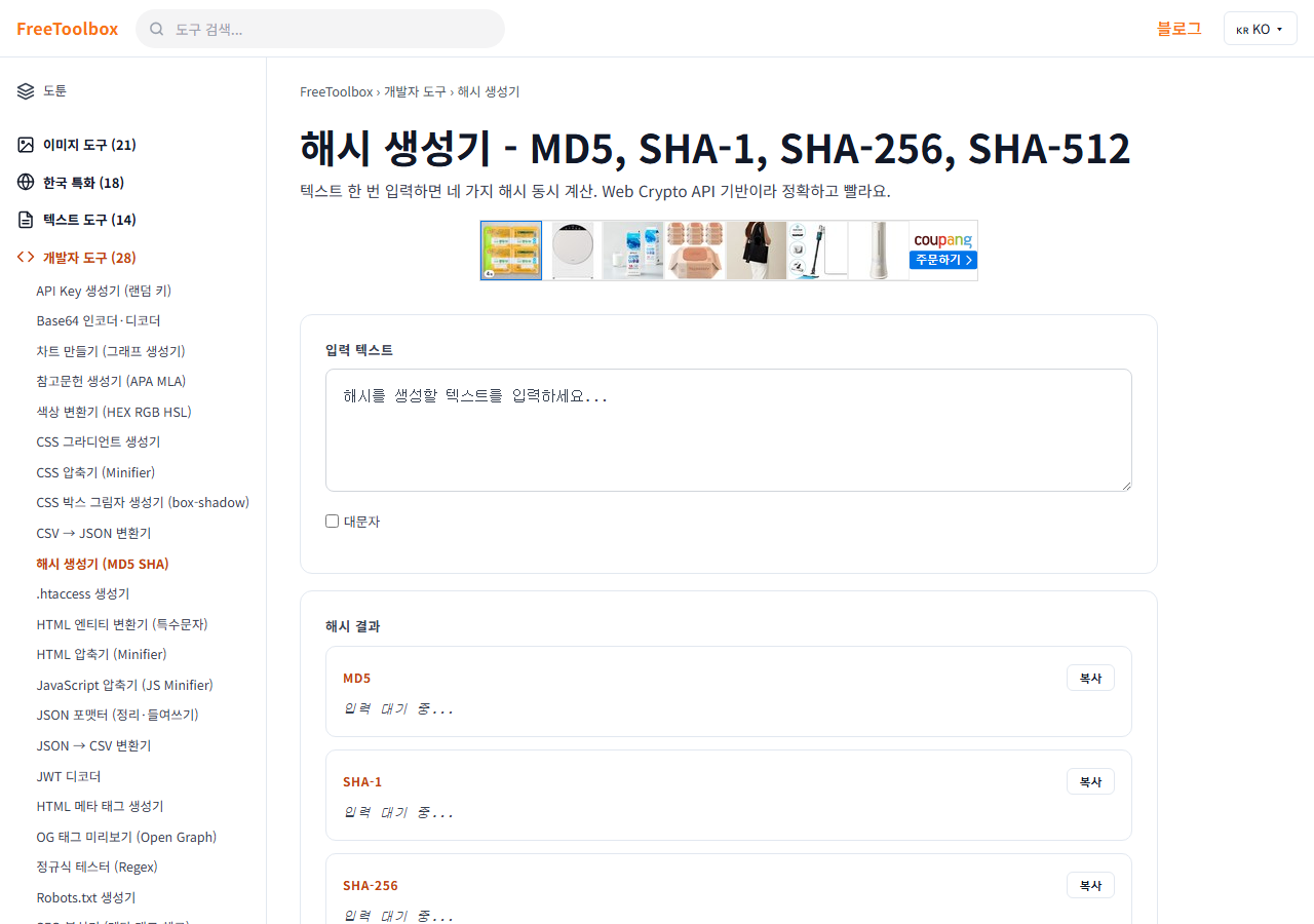 해시 생성기 (MD5 SHA) 화면