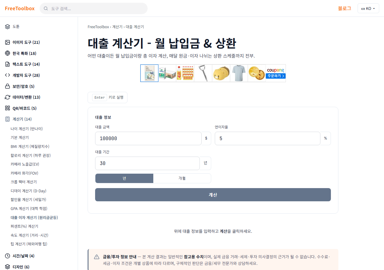 대출 이자 계산기 (원리금균등) 화면