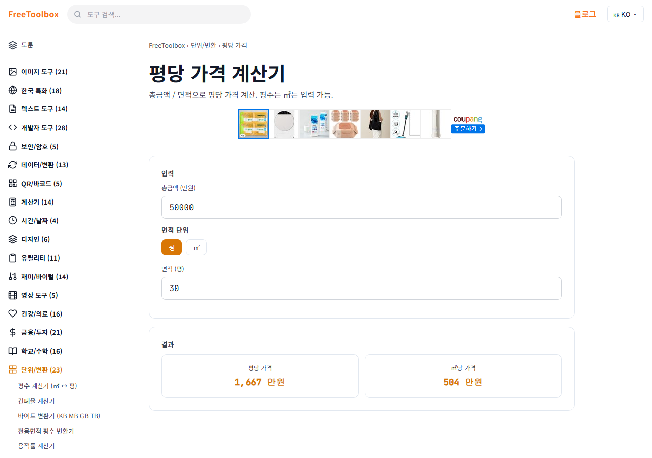 평당 가격 계산기 (분양가) 화면
