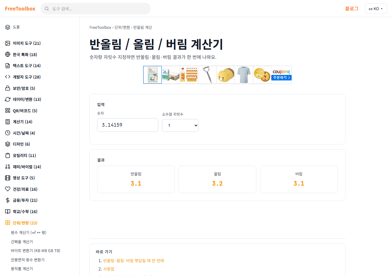 반올림 계산기 (올림 내림) 화면